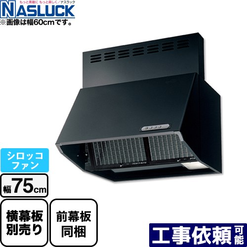 [BDR-3HL-7517TN-BK] BDRタイプ ナスラック レンジフード シロッコファン 間口：750mm フード高さ700mm ブラック 前幕板同梱 【送料無料】