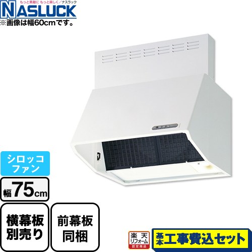 【リフォーム認定商品】【工事費込セット（商品＋基本工事）】 [BDR-3HL-7517TN-W] BDRタイプ ナスラック レンジフード シロッコファン 間口：750mm ホワイト 前幕板同梱｜家電のネイビー