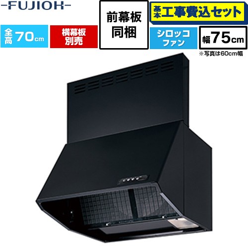 【工事費込書き割り（商いもの＋基本原理工事）】 [BDR-3HL-751V-BK] 同時給排 BDR続きもの 富士工業 領域ボンネット シロッコファン 間口：750粍 黒いこと 前幕板同梱、横幕板別売 【リフォームお墨付き商いもの】工事費込み