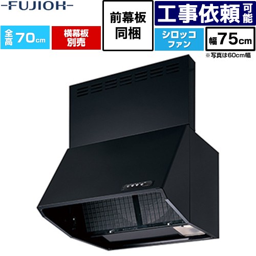 [BDR-3HL-751V-BK] 同時給排 BDR続きもの 富士工業 領域ボンネット シロッコファン 間口：750粍 全高700粍 黒いこと 前幕板同梱、横幕板別売 【貨物輸送無料】