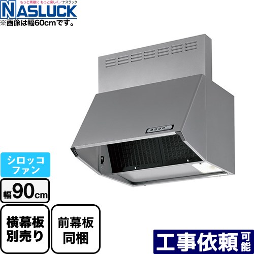 [BDR-3HL-9017TN-SI] BDRタイプ ナスラック レンジフード シロッコファン 間口：900mm フード高さ700mm シルバー 前幕板同梱 【送料無料】