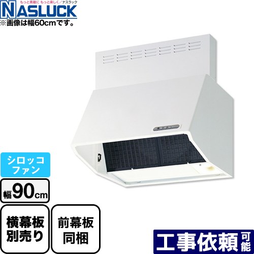 [BDR-3HL-9017TN-W] BDRタイプ ナスラック レンジフード シロッコファン 間口：900mm フード高さ700mm ホワイト 前幕板同梱 【送料無料】｜家電のネイビー