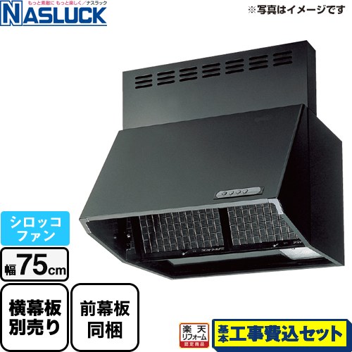 【リフォーム認定商品】【工事費込セット（商品＋基本工事）】 [BDR-3HL-7516TN-BK] BDRタイプ ナスラック レンジフード シロッコファン 間口：750mm ブラック 前幕板同梱 横幕板別売