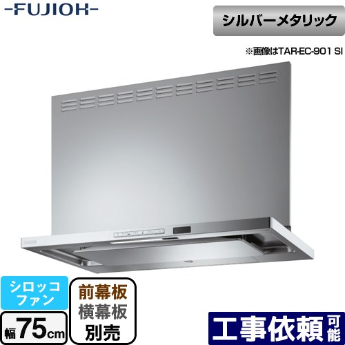[TAR-EC-751SI] プレミアムプラス 壁面取付タイプ 富士工業 レンジフード シロッコファン 間口：750mm 自動洗浄 シルバーメタリック 幕板別売 【送料無料】