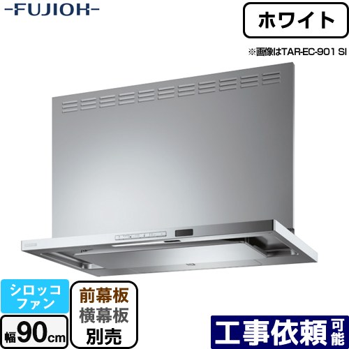 [TAR-EC-901W] プレミアムプラス 壁面取付タイプ 富士工業 レンジフード シロッコファン 間口：900mm 自動洗浄 ホワイト 幕板別売 【送料無料】｜家電のネイビー