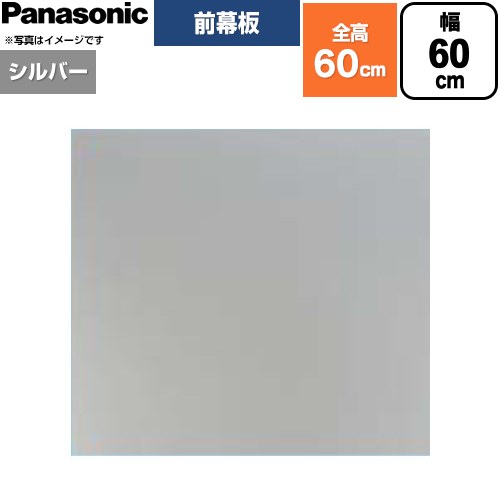 [FY-MH656F-S] 前幕板 坦々たる形範囲ボンネット用 パナソニック 範囲ボンネット部材 幕板高さ56.4糎 60糎幅 しろがね色 【貨物輸送無料】