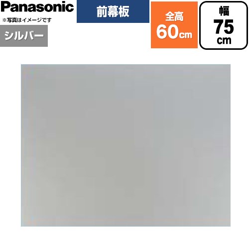 [FY-MH756F-S] 前幕板 坦々たる形範囲ボンネット用 パナソニック 範囲ボンネット部材 幕板高さ56.4糎 75糎幅 しろがね色 【貨物輸送無料】