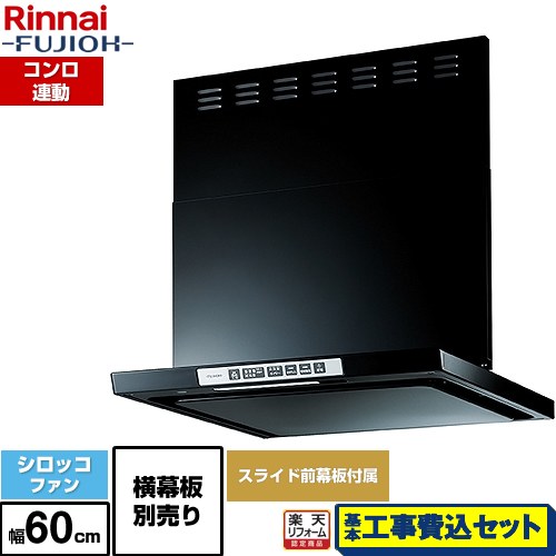 【工事費込セット（商品＋基本工事）】 [LGR-3R-AP602-BK] LGRシリーズ クリーンフード リンナイ レンジフード シロッコファン 幅60cm ブラック 上部スライド前幕板付属 スライド横幕板別売 【リフォーム認定商品】