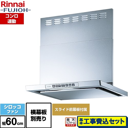 【工事費込セット（商品＋基本工事）】 [LGR-3R-AP602-SV] LGRシリーズ クリーンフード リンナイ レンジフード シロッコファン 幅60cm シルバーメタリック 上部スライド前幕板付属 スライド横幕板別売 【リフォーム認定商品】
