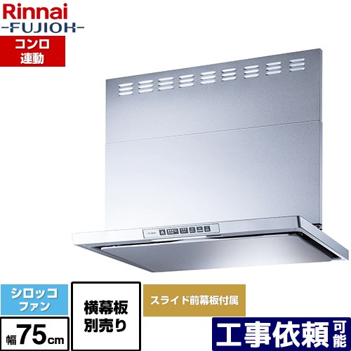 [LGR-3R-AP752-SV] LGRシリーズ クリーンフード リンナイ レンジフード シロッコファン 幅75cm 総高さ44.5～73.5cm コンロ連動 シルバーメタリック 上部スライド前幕板付属 スライド横幕板別売 【送料無料】
