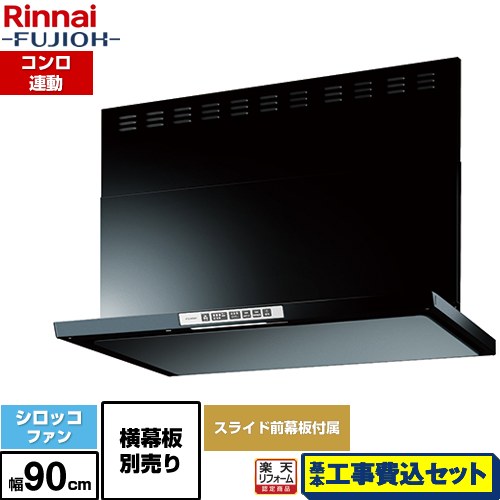 【工事費込セット（商品＋基本工事）】 [LGR-3R-AP902-BK] LGRシリーズ クリーンフード リンナイ レンジフード シロッコファン 幅90cm ブラック 上部スライド前幕板付属 スライド横幕板別売 【リフォーム認定商品】