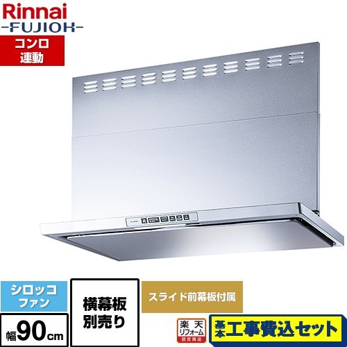 【工事費込セット（商品＋基本工事）】 [LGR-3R-AP902-SV] LGRシリーズ クリーンフード リンナイ レンジフード シロッコファン 幅90cm シルバーメタリック 上部スライド前幕板付属 スライド横幕板別売 【リフォーム認定商品】