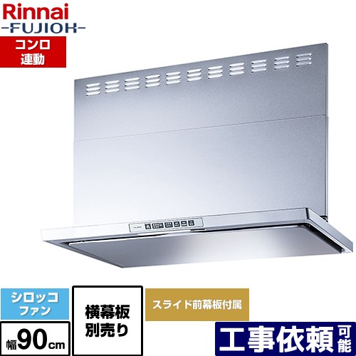 [LGR-3R-AP902-SV] LGRシリーズ クリーンフード リンナイ レンジフード シロッコファン 幅90cm 総高さ44.5～73.5cm コンロ連動 シルバーメタリック 上部スライド前幕板付属 スライド横幕板別売 【送料無料】｜家電のネイビー