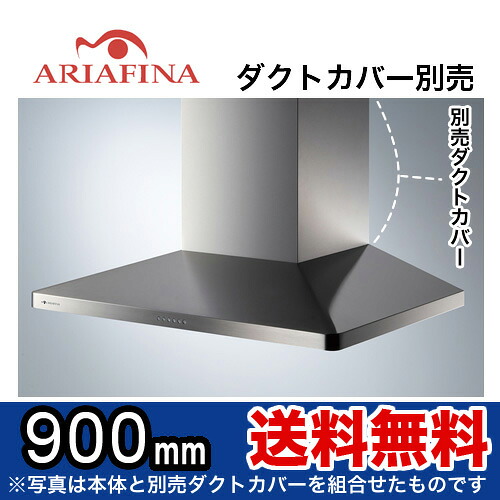 [MAYAL-954S] ARIAFINA　Maya(マヤ) アリアフィーナ レンジフード 間口900mm 壁面取付タイプ ステンレス ダクトカバー別売 【送料無料】【工事対応不可】 換気扇 台所 シロッコファン