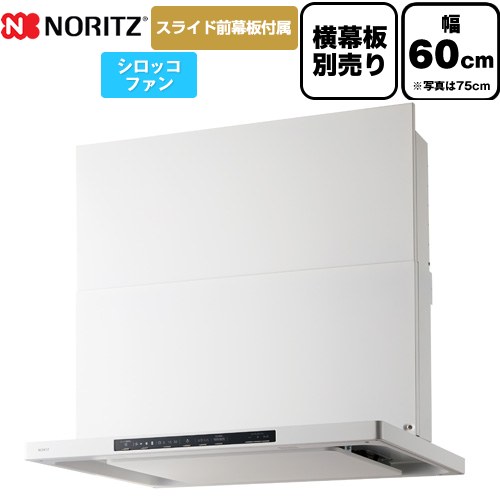 [NFG6S25MWH] Curara クララ ノーリツ レンジフード シロッコファン 間口600mm スリム型 コンロ連動なし ホワイト スライド前幕板付属　スライド横幕板別売 【送料無料】