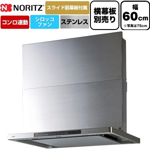 [NFG6S27MST] Curara touch クララタッチ ノーリツ レンジフード シロッコファン 間口600mm スリム型 コンロ連動タイプ ステンレス スライド前幕板付属　スライド横幕板別売 【送料無料】｜家電のネイビー