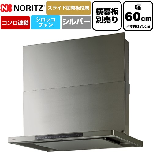[NFG6S27MSV] Curara touch クララタッチ ノーリツ レンジフード シロッコファン 間口600mm スリム型 コンロ連動タイプ ウォームシルバー スライド前幕板付属　スライド横幕板別売 【送料無料】