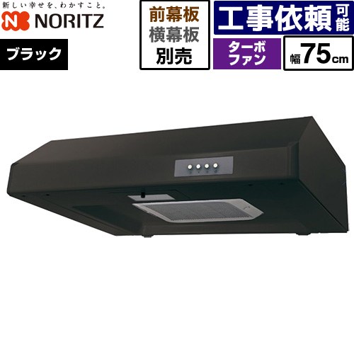 [NFG7F05TBA] 平型レンジフード ノーリツ レンジフード ターボファン 間口750mm 本体高さ200mm ブラック 幕板別売 【送料無料】｜家電のネイビー
