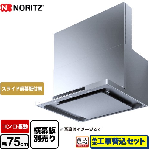 【工事費込仕掛ける（商いもの＋根本原理工事）】 [NFG7S24MST] easia イージア ノーリツ 領域ボンネット シロッコファン 間口750粍 ステンレス鋼 横すべり前幕板嘱する 横すべり横幕板別売 【リフォーム御墨付き商いもの】