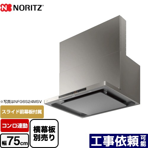 [NFG7S24MSV] easia イージア ノーリツ レンジフード シロッコファン 間口750mm コンロ連動 スリム型ノンフィルター ウォームシルバー スライド前幕板付属　スライド横幕板別売 【送料無料】