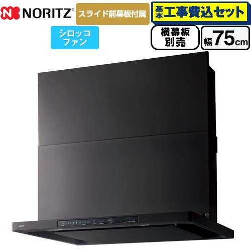【工事費込セット（商品＋基本工事）】 [NFG7S25MBA] Curara クララ ノーリツ レンジフード シロッコファン 間口750mm ブラック スライド前幕板付属　スライド横幕板別売 【リフォーム認定商品】