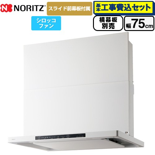 【工事費込セット（商品＋基本工事）】 [NFG7S25MWH] Curara クララ ノーリツ レンジフード シロッコファン 間口750mm ホワイト スライド前幕板付属　スライド横幕板別売 【リフォーム認定商品】｜家電のネイビー