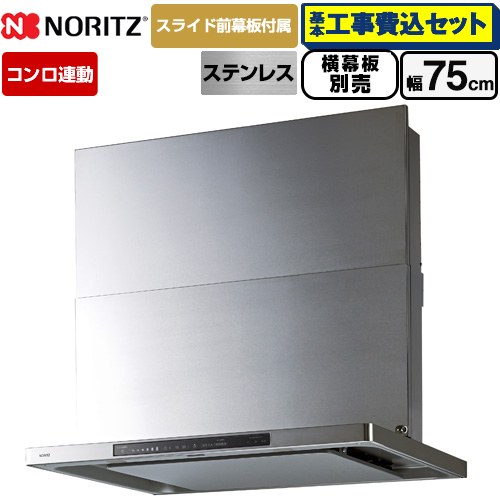 【工事費込仕掛ける（商いもの＋根本原理工事）】 [NFG7S27MST] Curara touch クララタッチ ノーリツ 領域ボンネット シロッコファン 間口750粍 ステンレス鋼 横すべり前幕板嘱する 横すべり横幕板別売 【リフォーム御墨付き商いもの】
