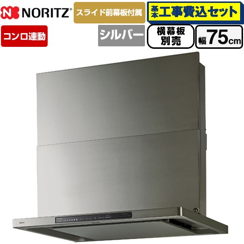 【工事費込書き割り（商いもの＋根本規範工事）】 [NFG7S27MSV] Curara touch クララタッチ ノーリツ 範囲ボンネット シロッコファン 間口750粍 ウォームしろがね色 横すべり前幕板属する 横すべり横幕板別売 【リフォームお墨付き商いもの】
