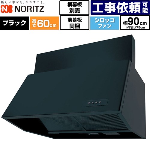 [NFG9B06BA] ブーツ型レンジフード ノーリツ レンジフード シロッコファン 間口900mm 本体高さ600mm対応 ブラック 前幕板200mm同梱 横幕板別売 【送料無料】