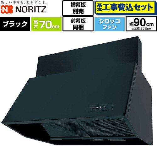 【工事費込セット（商品＋基本工事）】 [NFG9B07BA] ブーツ型レンジフード ノーリツ レンジフード シロッコファン 間口900mm ブラック 前幕板300mm同梱 横幕板別売 【リフォーム認定商品】工事費込み