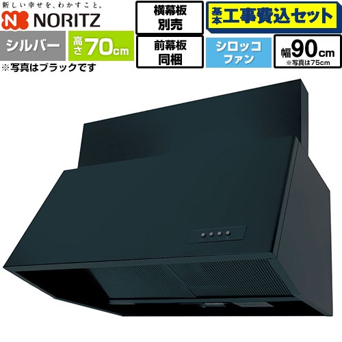 【工事費込セット（商品＋基本工事）】 [NFG9B07SI] ブーツ型レンジフード ノーリツ レンジフード シロッコファン 間口900mm シルバー 前幕板300mm同梱 横幕板別売 【リフォーム認定商品】工事費込み