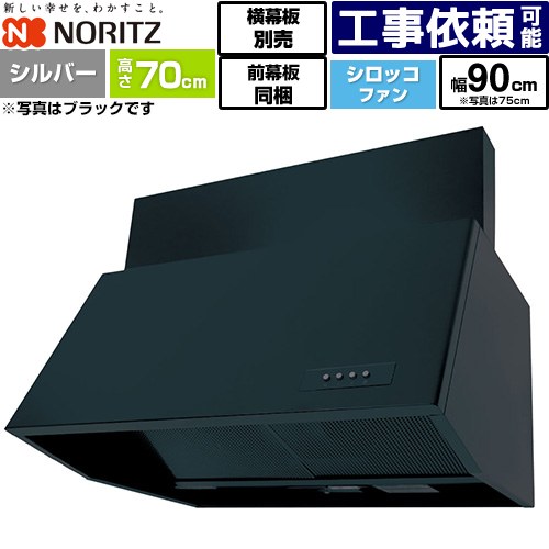 [NFG9B07SI] ブーツ型レンジフード ノーリツ レンジフード シロッコファン 間口900mm 本体高さ700mm対応 シルバー 前幕板300mm同梱 横幕板別売 【送料無料】