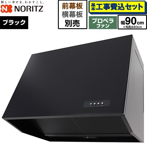【工事費込仕掛ける（商いもの＋基本原則工事）】 [NFG9B08PBA] ブーツ型領域ボンネット ノーリツ 領域ボンネット 推進器気違い 間口900粍 黒いこと 幕板別売 【リフォームお墨付き商いもの】工事費込み 木材・建築資材・設備-花・ガーデン・DIY-換気扇・レンジフード