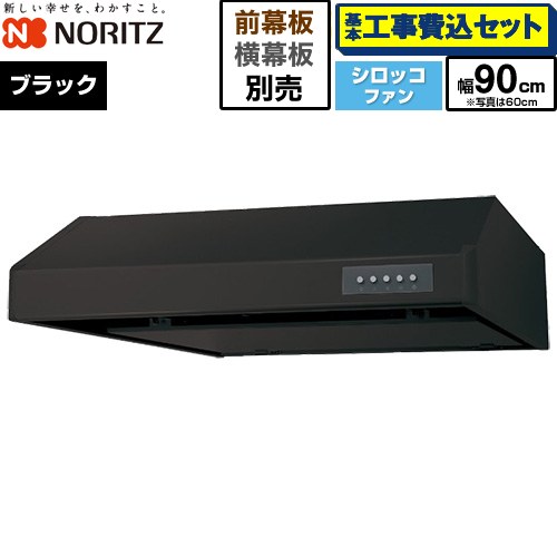 【工事費込セット（商品＋基本工事）】 [NFG9F06MBA] 平型レンジフード ノーリツ レンジフード シロッコファン 間口900mm ブラック 幕板別売 【リフォーム認定商品】工事費込み