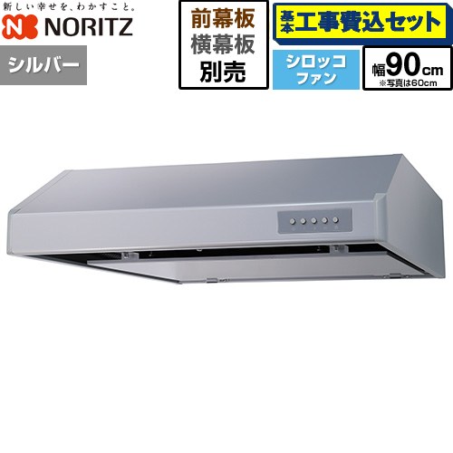 【工事費込セット（商品＋基本工事）】 [NFG9F06MSI] 平型レンジフード ノーリツ レンジフード シロッコファン 間口900mm シルバー 幕板別売 【リフォーム認定商品】工事費込み｜家電のネイビー