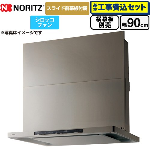 【工事費込セット（商品＋基本工事）】 [NFG9S25MSV] Curara クララ ノーリツ レンジフード シロッコファン 間口900mm ウォームシルバー スライド前幕板付属　スライド横幕板別売 【リフォーム認定商品】
