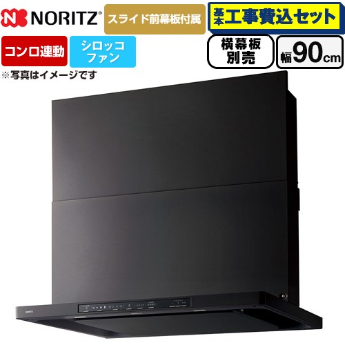 【工事費込書き割り（商いもの＋基本原理工事）】 [NFG9S26MBA] Curara クララ ノーリツ 領域ボンネット シロッコファン 間口900粍 黒いこと 横すべり前幕板嘱する 横すべり横幕板別売 【リフォームお墨付き商いもの】