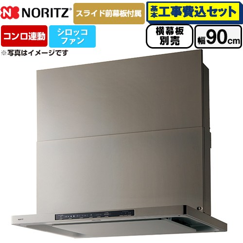 【工事費込書き割り（商いもの＋基本原理工事）】 [NFG9S26MSV] Curara クララ ノーリツ 領域ボンネット シロッコファン 間口900粍 ウォームしろがね色 横すべり前幕板嘱する 横すべり横幕板別売 【リフォームお墨付き商いもの】