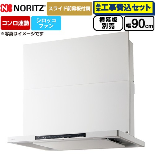 【工事費込セット（商品＋基本工事）】 [NFG9S26MWH] Curara クララ ノーリツ レンジフード シロッコファン 間口900mm ホワイト スライド前幕板付属　スライド横幕板別売 【リフォーム認定商品】｜家電のネイビー