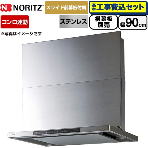 【工事費込書き割り（商いもの＋基本原理工事）】 [NFG9S27MST] Curara touch クララタッチ ノーリツ 領域ボンネット シロッコファン 間口900粍 ステンレス鋼 横すべり前幕板嘱する 横すべり横幕板別売 【リフォームお墨付き商いもの】