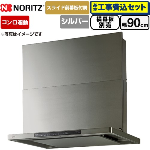 【工事費込仕掛ける（商いもの＋根本原理工事）】 [NFG9S27MSV] Curara touch クララタッチ ノーリツ 領域ボンネット シロッコファン 間口900粍 ウォームしろがね色 横すべり前幕板嘱する 横すべり横幕板別売 【リフォーム御墨付き商いもの】