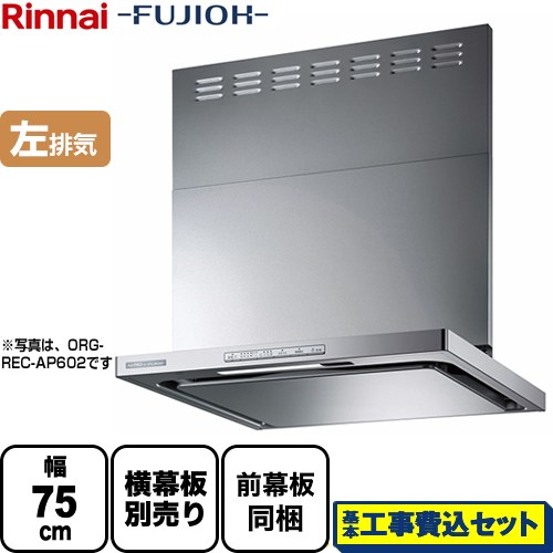 【リフォーム認定商品】【工事費込セット（商品＋基本工事）】[OGR-REC-AP752-L-SV] リンナイ レンジフード クリーンフード 幅75cm OGRシリーズ シルバーメタリック スライド前幕板付属 スライド横幕板別売