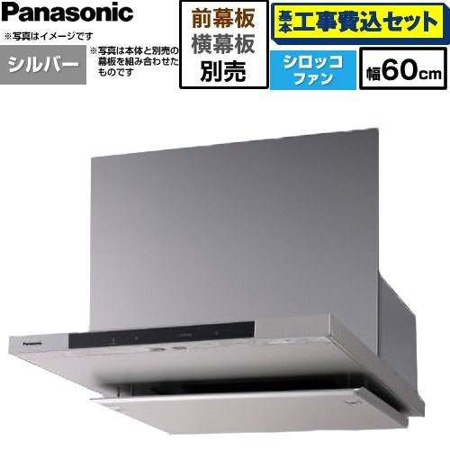 【工事費込書き割り（商いもの＋基本原理工事）】 [FY-60DN4-S] 滑っこい形領域ボンネット(深形付けかえる相応う能力のある) パナソニック 領域ボンネット シロッコファン 幅60珊 しろがね色 幕板・横幕板別売 【リフォームお墨付き商いもの】工事費込み
