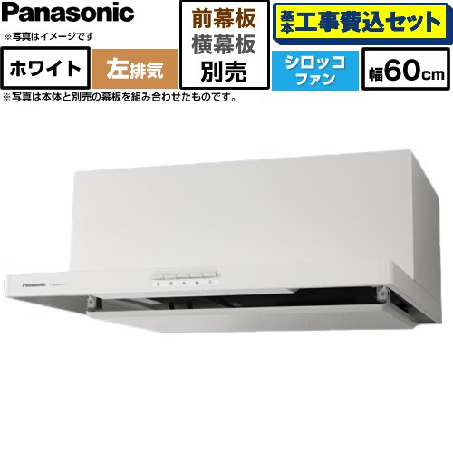 【工事費込書き割り（商いもの＋基本原理工事）】 [FY-60HJR4H-W] 浅形フラットレンジフード  左排気ガス  パナソニック 領域ボンネット シロッコファン 幅60珊 白いこと 幕板別売 【リフォームお墨付き商いもの】工事費込み