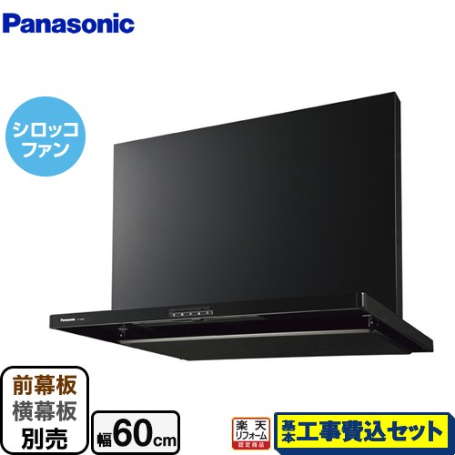 【リフォーム認定商品】【工事費込セット（商品＋基本工事）】 [FY-6HZC5-K] スマートスクエアフード パナソニック レンジフード シロッコファン 幅60cm ブラック 前幕板・横幕板別売
