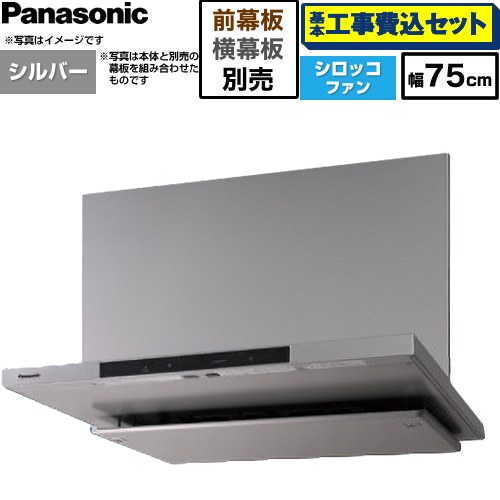 【工事費込書き割り（商いもの＋基本原理工事）】 [FY-75DN4-S] 滑っこい形領域ボンネット(深形付けかえる相応う能力のある) パナソニック 領域ボンネット シロッコファン 幅75珊 しろがね色 幕板・横幕板別売 【リフォームお墨付き商いもの】工事費込み
