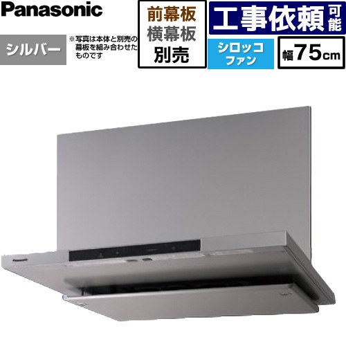 [FY-75DN4-S] 滑っこい形領域ボンネット(深形付けかえる相応う能力のある) パナソニック 領域ボンネット シロッコファン 幅75珊 吊押し入れ相応う奥ふかさ大きさ：375±10粍 コンロ聯絡手合い しろがね色 幕板・横幕板別売 【貨物輸送無料】
