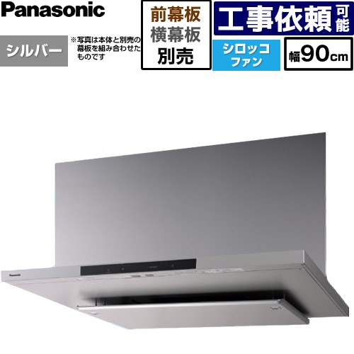 [FY-90DN4-S] 滑っこい形領域ボンネット(深形付けかえる相応う能力のある) パナソニック 領域ボンネット シロッコファン 幅90珊 吊押し入れ相応う奥ふかさ大きさ：375±10粍 コンロ聯絡手合い しろがね色 幕板・横幕板別売 【貨物輸送無料】