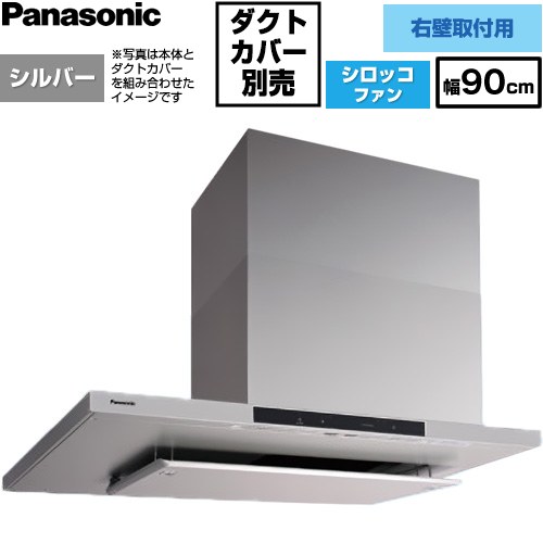 [FY-9DNP4R-S] 人工知能学エコナビ積み上げる 側面ボンネット 右壁据え付ける用 パナソニック 領域ボンネット シロッコファン 幅90珊 高さ50～105珊 コンロ聯絡手合い しろがね色 【貨物輸送無料】【工事相応う不可】