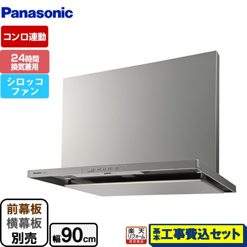 【リフォーム認定商品】【工事費込セット（商品＋基本工事）】 [FY-9HTC5-S] スマートスクエアフード パナソニック レンジフード シロッコファン 幅90cm シルバー 前幕板・横幕板別売 ｜家電のネイビー